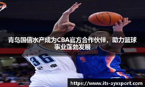 青岛国信水产成为CBA官方合作伙伴，助力篮球事业蓬勃发展
