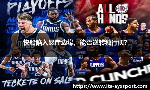 快船陷入悬崖边缘，能否逆转独行侠？