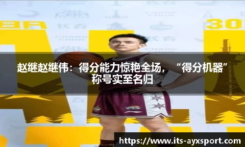 赵继赵继伟：得分能力惊艳全场，“得分机器”称号实至名归