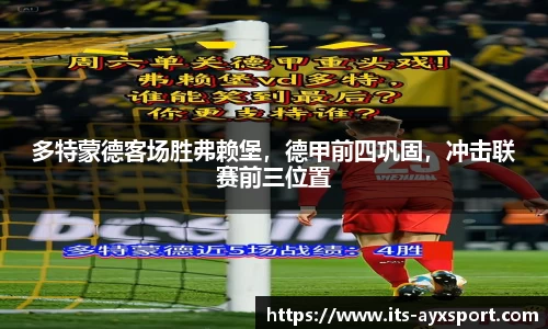 多特蒙德客场胜弗赖堡，德甲前四巩固，冲击联赛前三位置