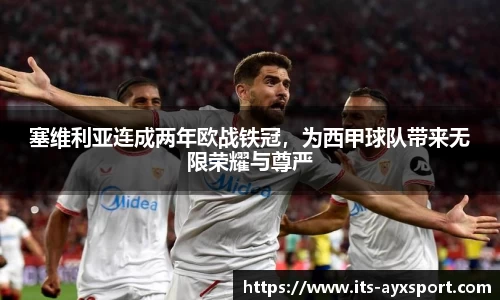 塞维利亚连成两年欧战铁冠，为西甲球队带来无限荣耀与尊严