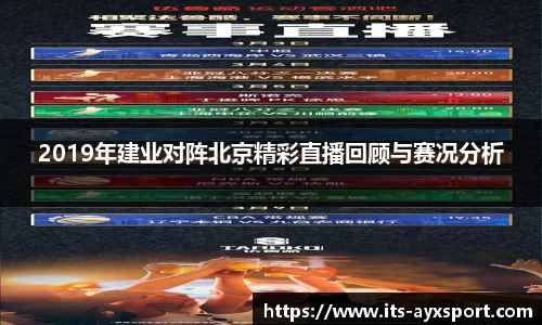 2019年建业对阵北京精彩直播回顾与赛况分析