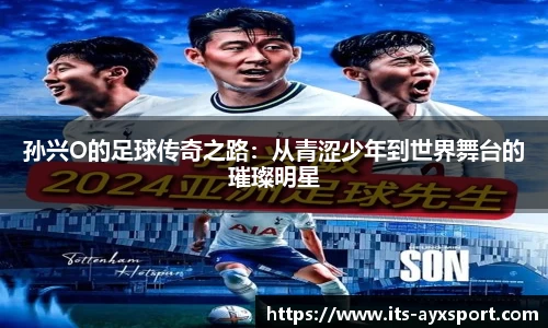 孙兴O的足球传奇之路：从青涩少年到世界舞台的璀璨明星