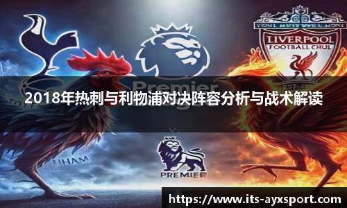 2018年热刺与利物浦对决阵容分析与战术解读