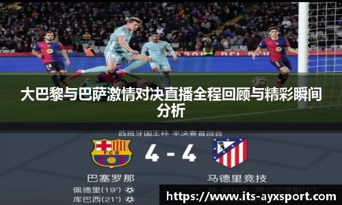 大巴黎与巴萨激情对决直播全程回顾与精彩瞬间分析