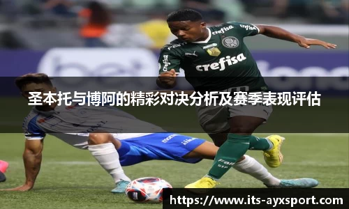 圣本托与博阿的精彩对决分析及赛季表现评估