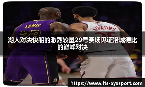 湖人对决快船的激烈较量29号赛场见证洛城德比的巅峰对决