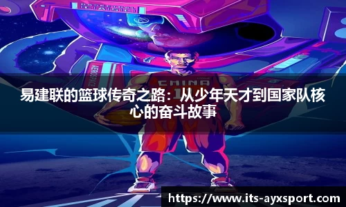 易建联的篮球传奇之路：从少年天才到国家队核心的奋斗故事