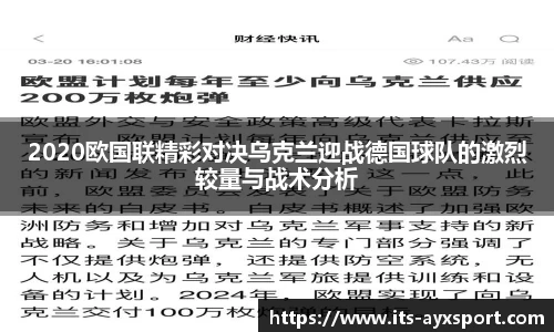 2020欧国联精彩对决乌克兰迎战德国球队的激烈较量与战术分析