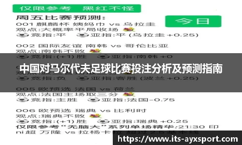 中国对马尔代夫足球比赛投注分析及预测指南