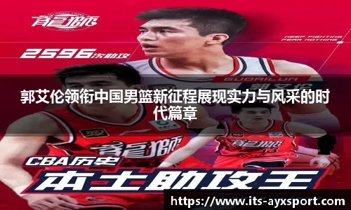 郭艾伦领衔中国男篮新征程展现实力与风采的时代篇章