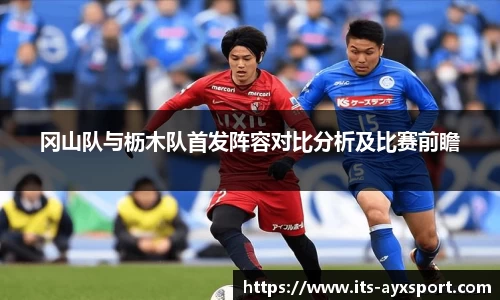冈山队与枥木队首发阵容对比分析及比赛前瞻