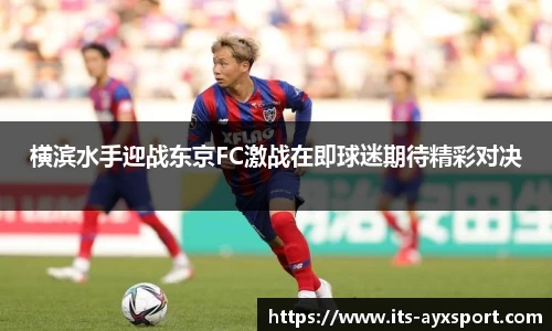 横滨水手迎战东京FC激战在即球迷期待精彩对决