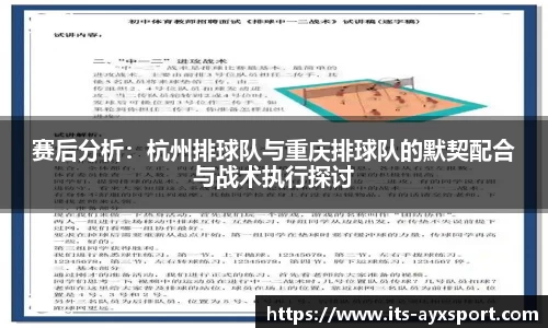 赛后分析：杭州排球队与重庆排球队的默契配合与战术执行探讨