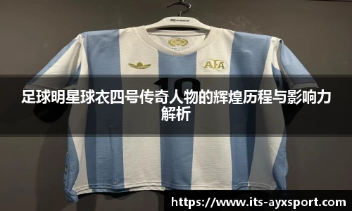 足球明星球衣四号传奇人物的辉煌历程与影响力解析