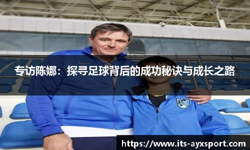 专访陈娜：探寻足球背后的成功秘诀与成长之路