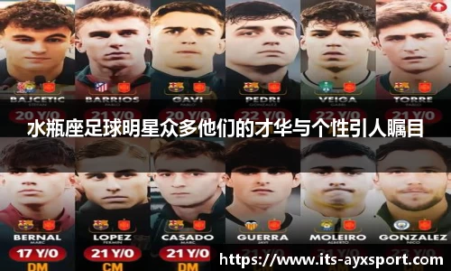 水瓶座足球明星众多他们的才华与个性引人瞩目