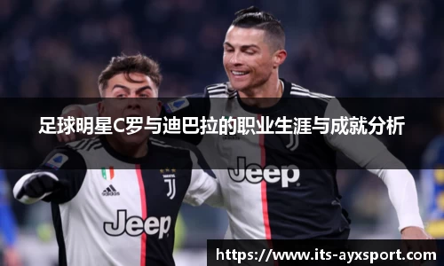 足球明星C罗与迪巴拉的职业生涯与成就分析