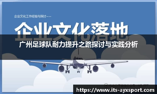 广州足球队耐力提升之路探讨与实践分析
