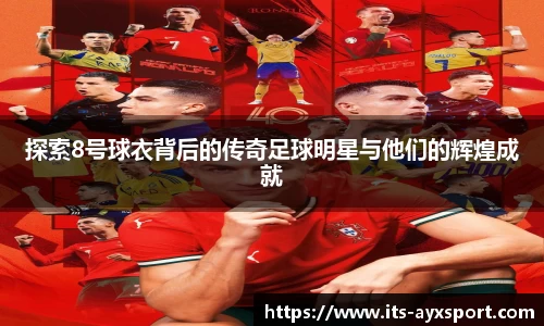 探索8号球衣背后的传奇足球明星与他们的辉煌成就