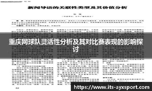 重庆网球队灵活性分析及其对比赛表现的影响探讨
