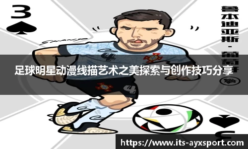 足球明星动漫线描艺术之美探索与创作技巧分享