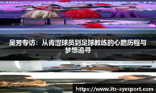 吴芳专访：从青涩球员到足球教练的心路历程与梦想追寻