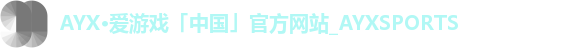 爱游戏